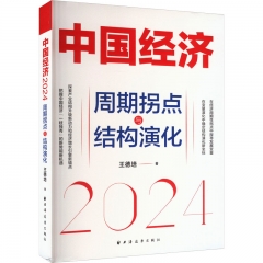 中国经济(2024):周期拐点与结构演化